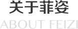 關(guān)于